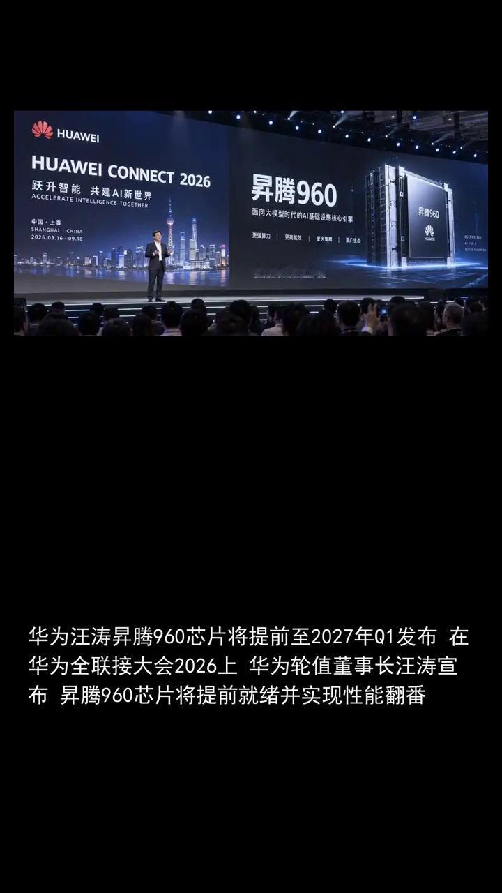 华为汪涛升腾960芯片将提前至2027年Q1发布。
华为全联接大会2026上华为