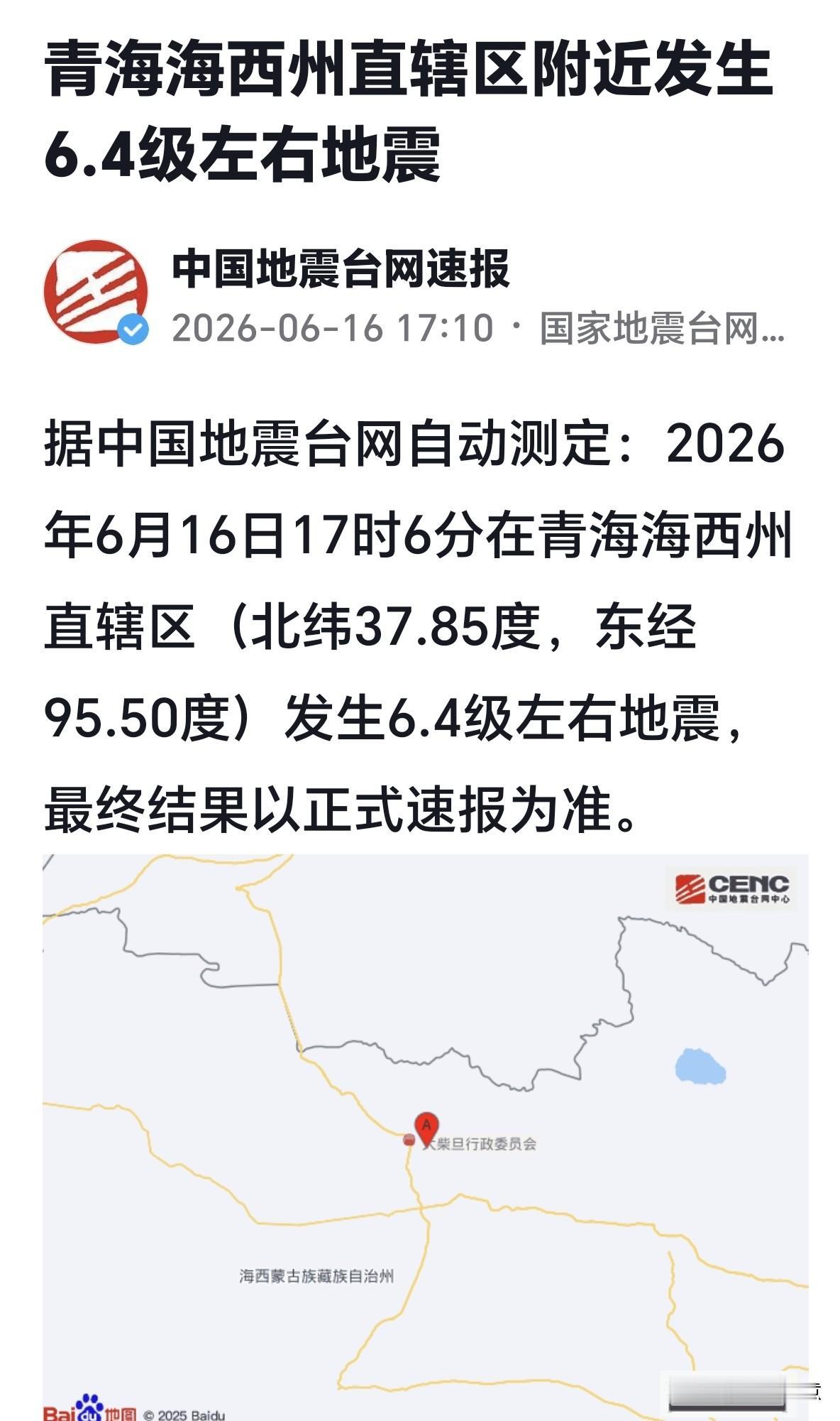 6.4级地震发生，震中位于海西州直辖区，具体情况待官方确认。