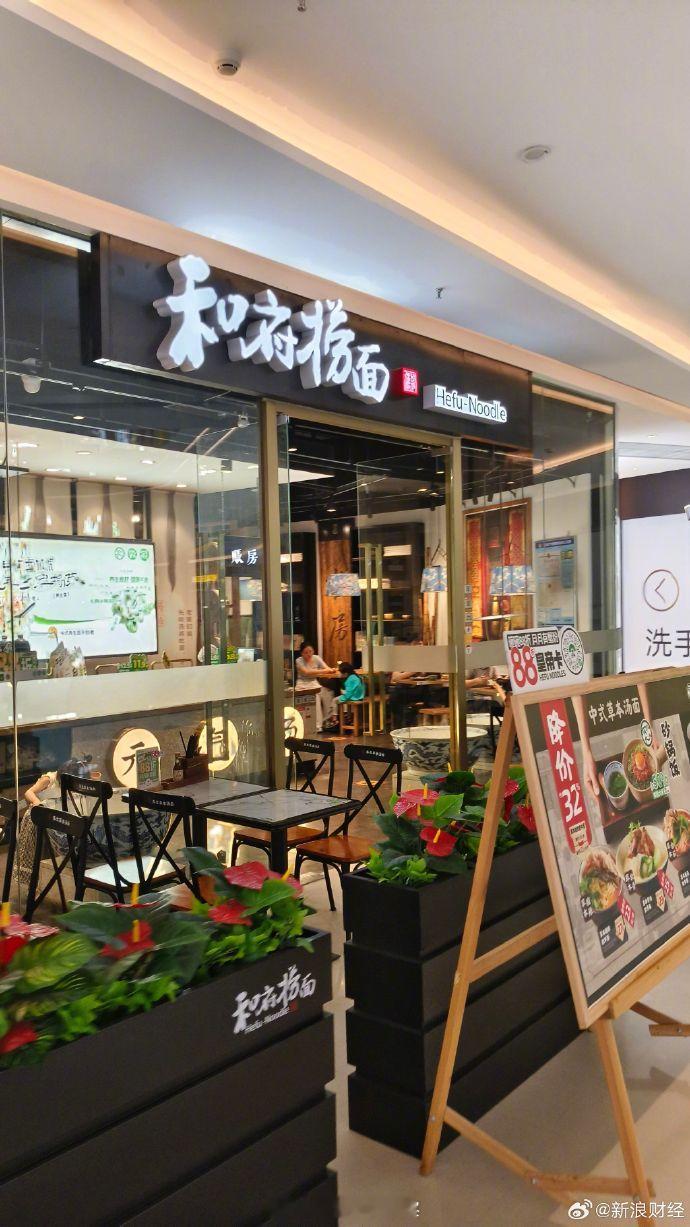 【和府捞面回应预制质疑：中央厨房统一制作，不属于预制菜】近日，有多位消费者反映“