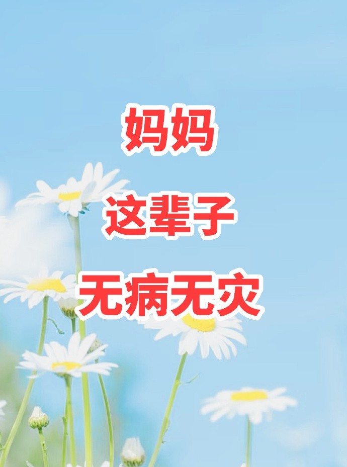 妈妈平安健康，就是我这辈子最大的福气。 