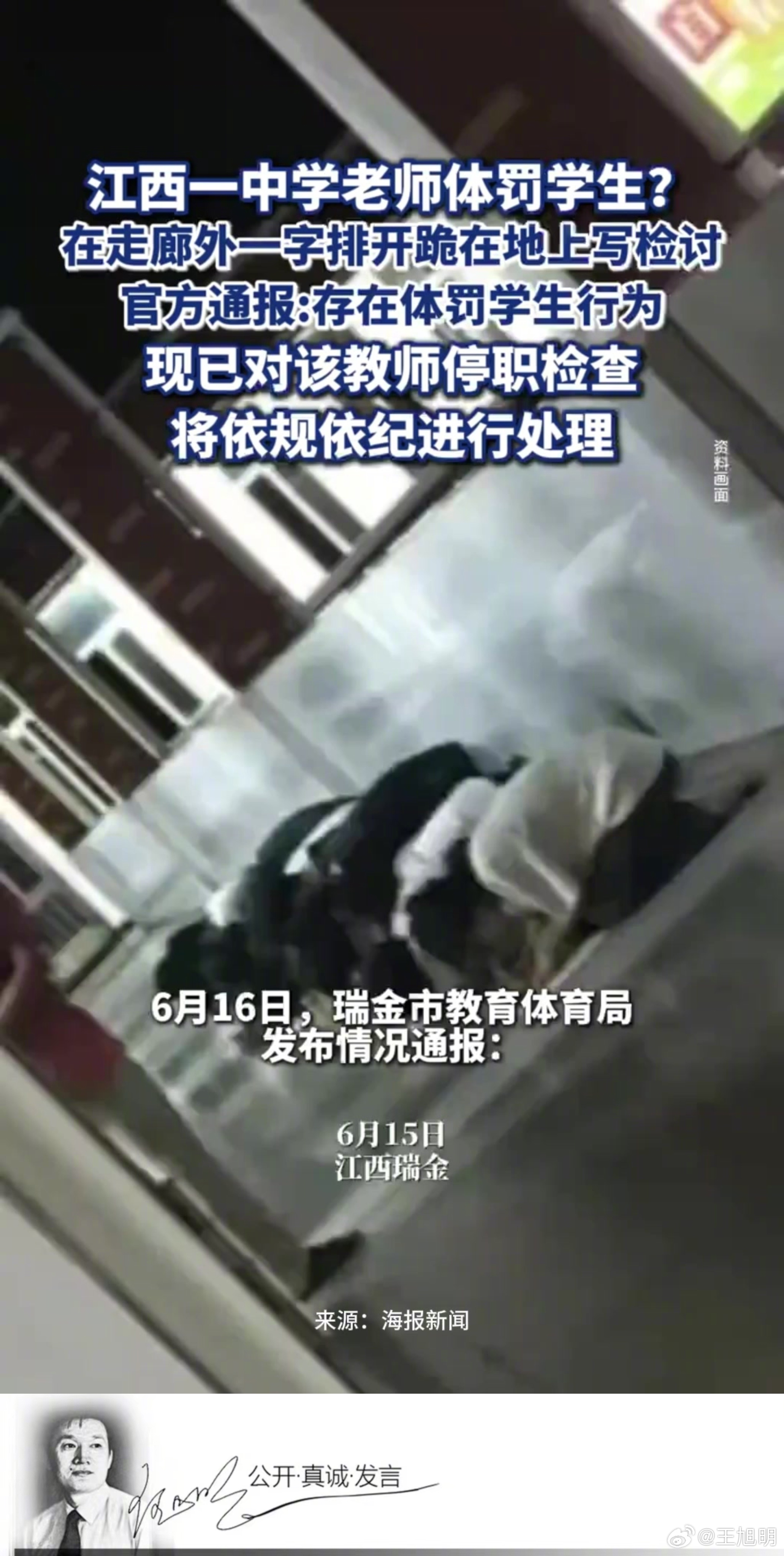 #明说真教育#据报道，近日江西瑞金第一中学教师徐某某对学生实施惩罚时，要求学生在