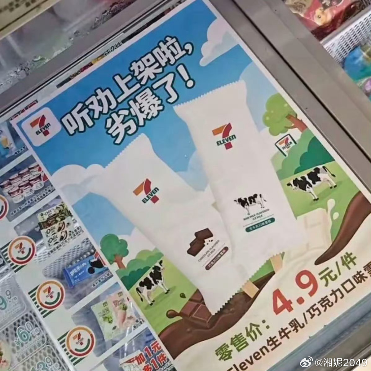 711雪糕 劣爆了笑死我了，你还真别说，夯爆了我还真不一定买，但劣爆了我高低得试