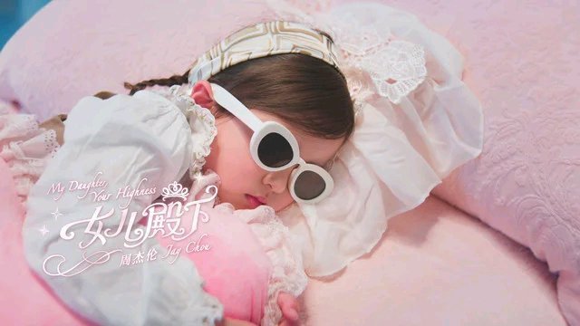 周杰伦周杰伦新歌女儿殿下mv上线 是谁的女儿殿下啊网页链接 