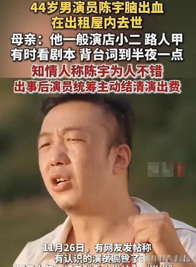 前两天成都一个叫陈宇的44岁群演小哥

   突然脑出血在出租屋里走了

   