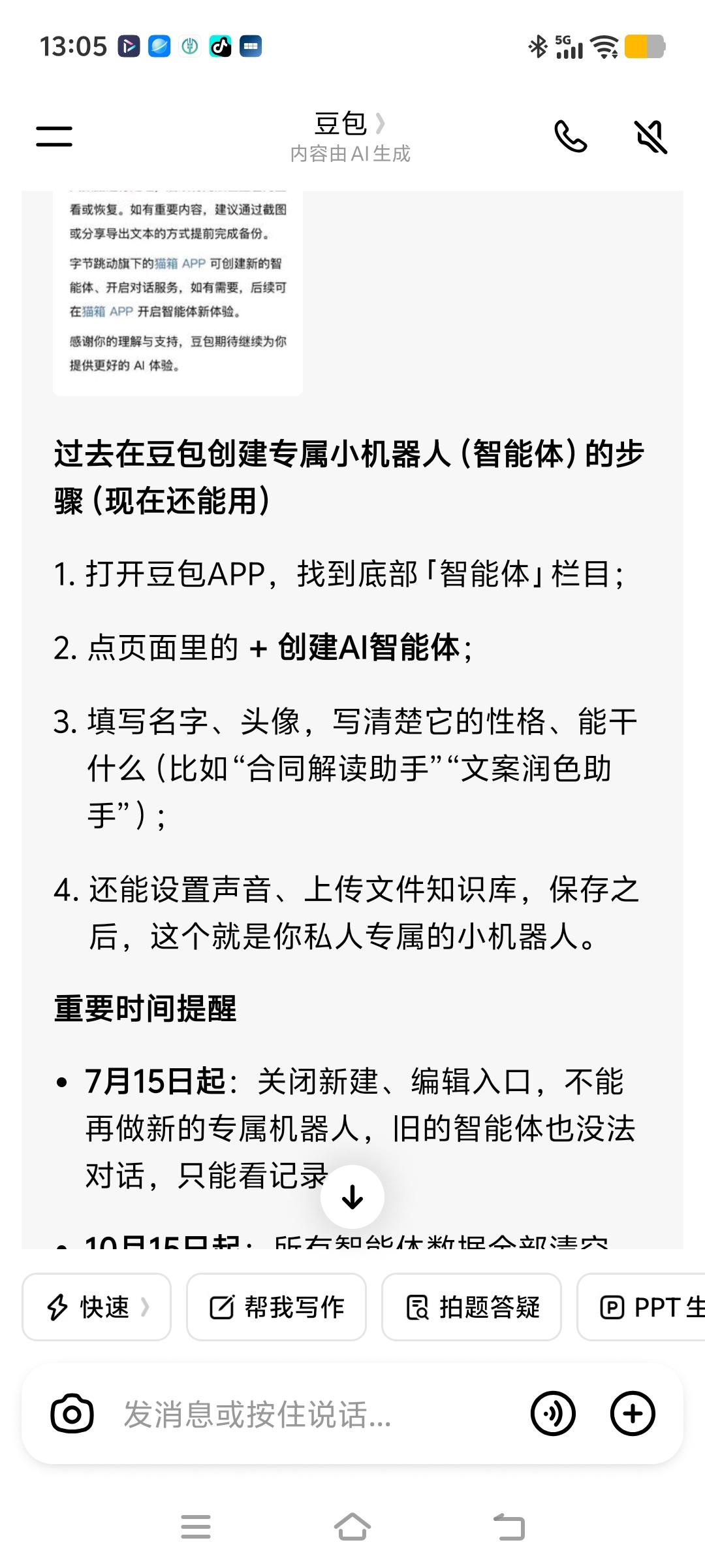 吓我一跳！原来这事跟我没关系
 
今天听说7月15号之后，豆包就没有智能体了，我
