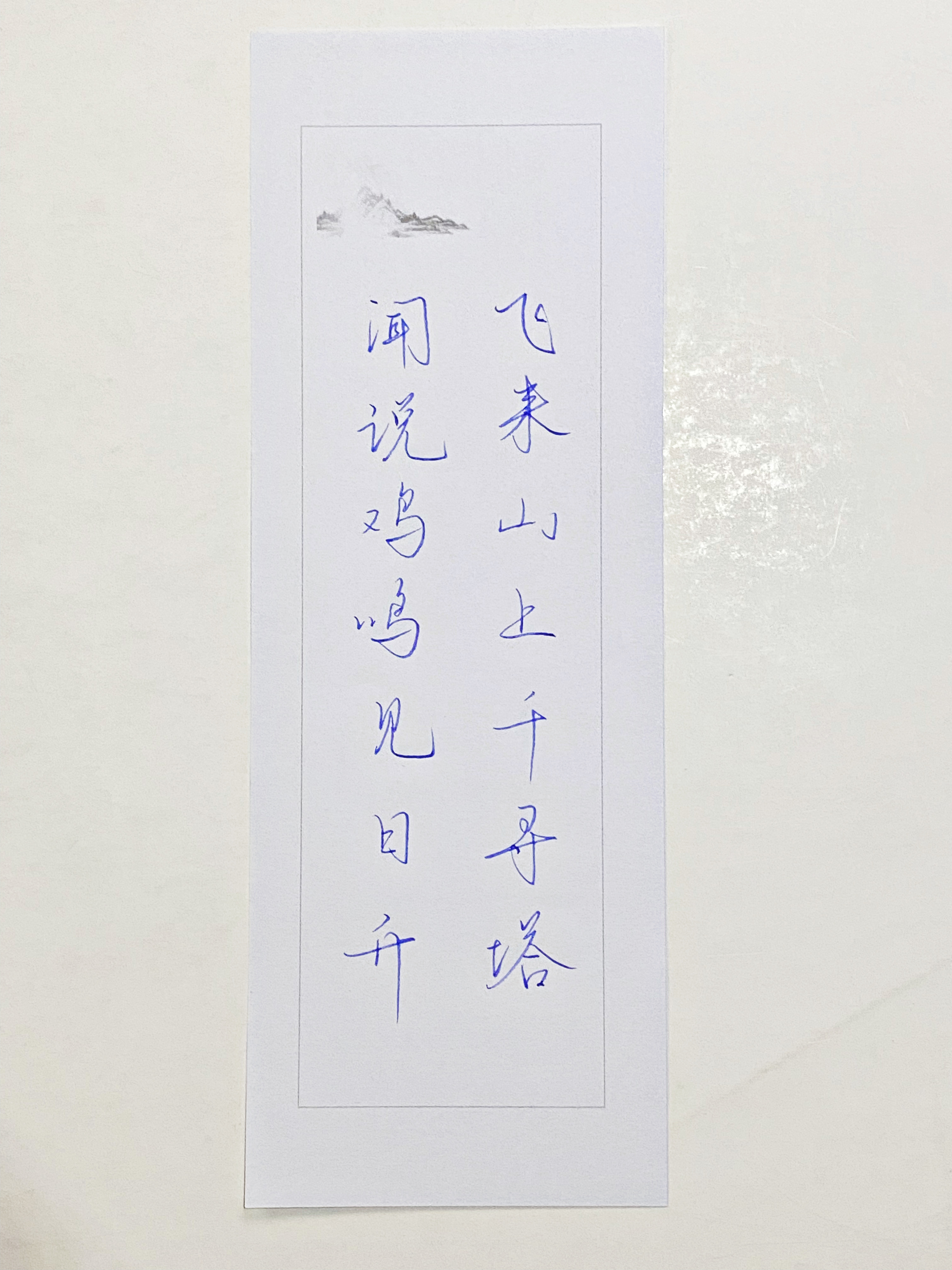 一起写写字  飞来山上千寻塔 
