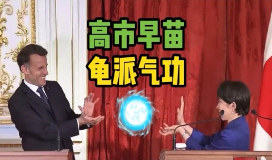高市早苗又火了！
4月1号，法国总统马克龙到访日本，与高市早苗共同出席媒体见面会