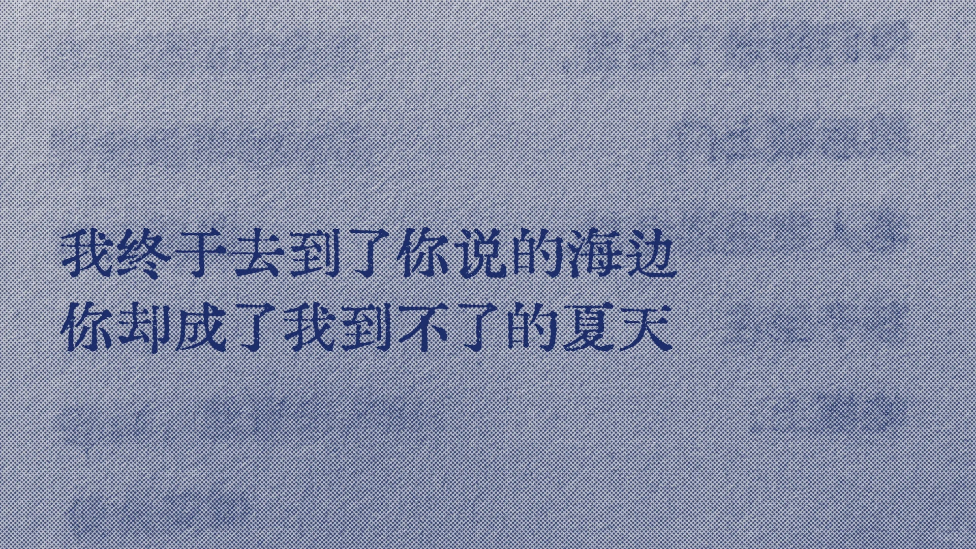“好遗憾，夏天，海边”
