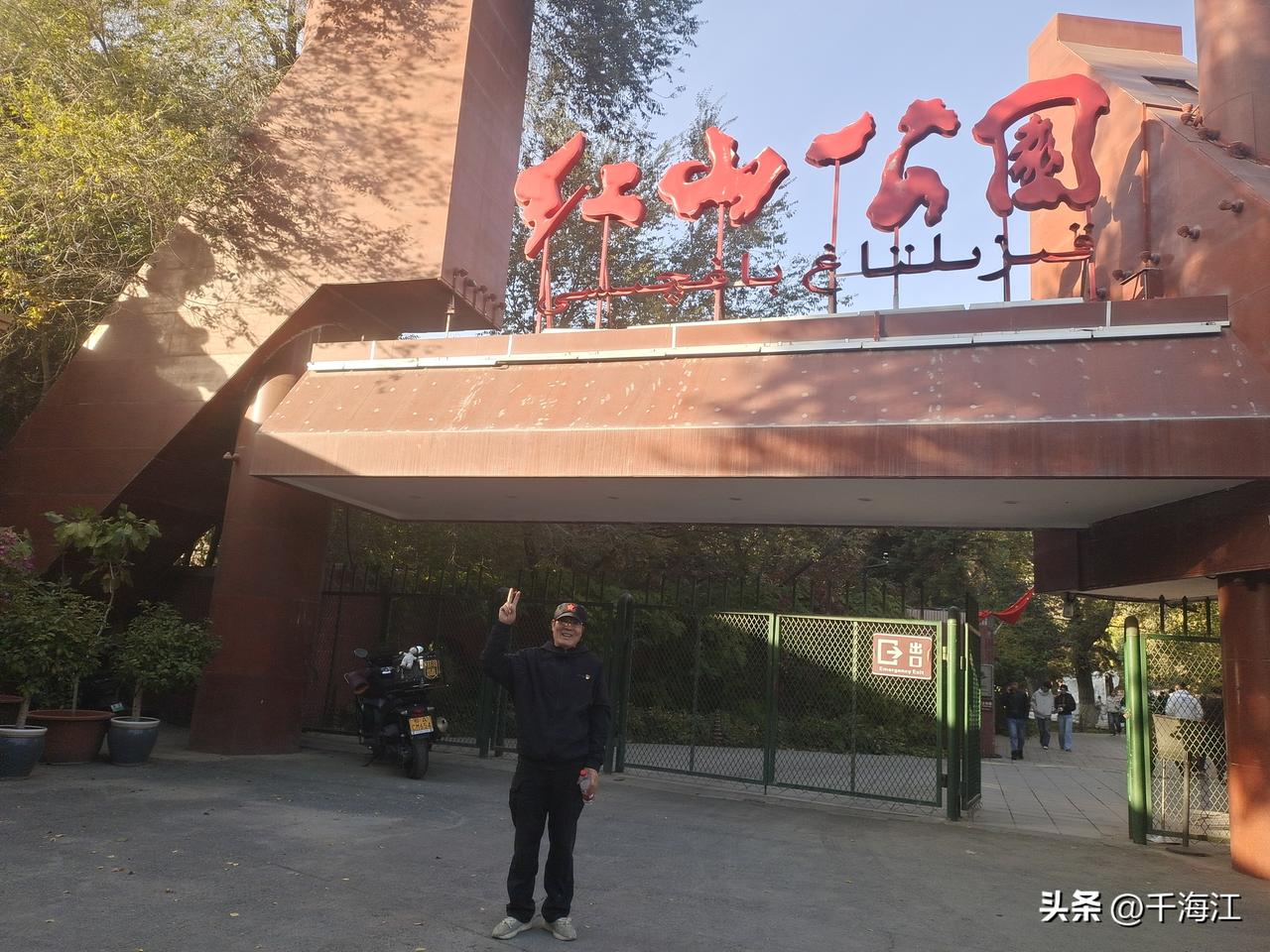 红山屹立于乌鲁木齐市区中心，海拔910.6米，因面端断崖呈赭红色而得名，向来被看