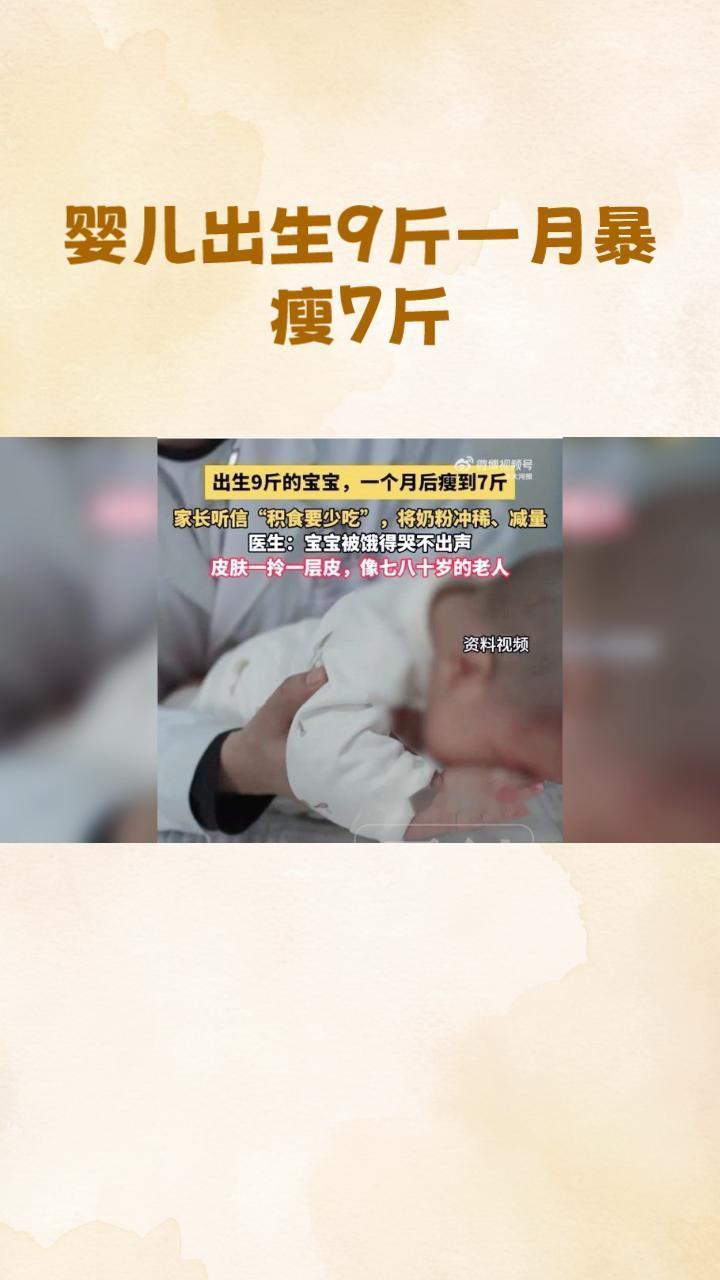 婴儿出生9斤却一月暴瘦至7斤，竟是因“积食要少吃”的误信？
近日，一则新闻引发广