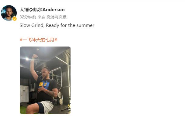话中有话啊！李凯尔更新社媒：为夏天做好准备
北京时间7月6日，中国男篮准归化球员