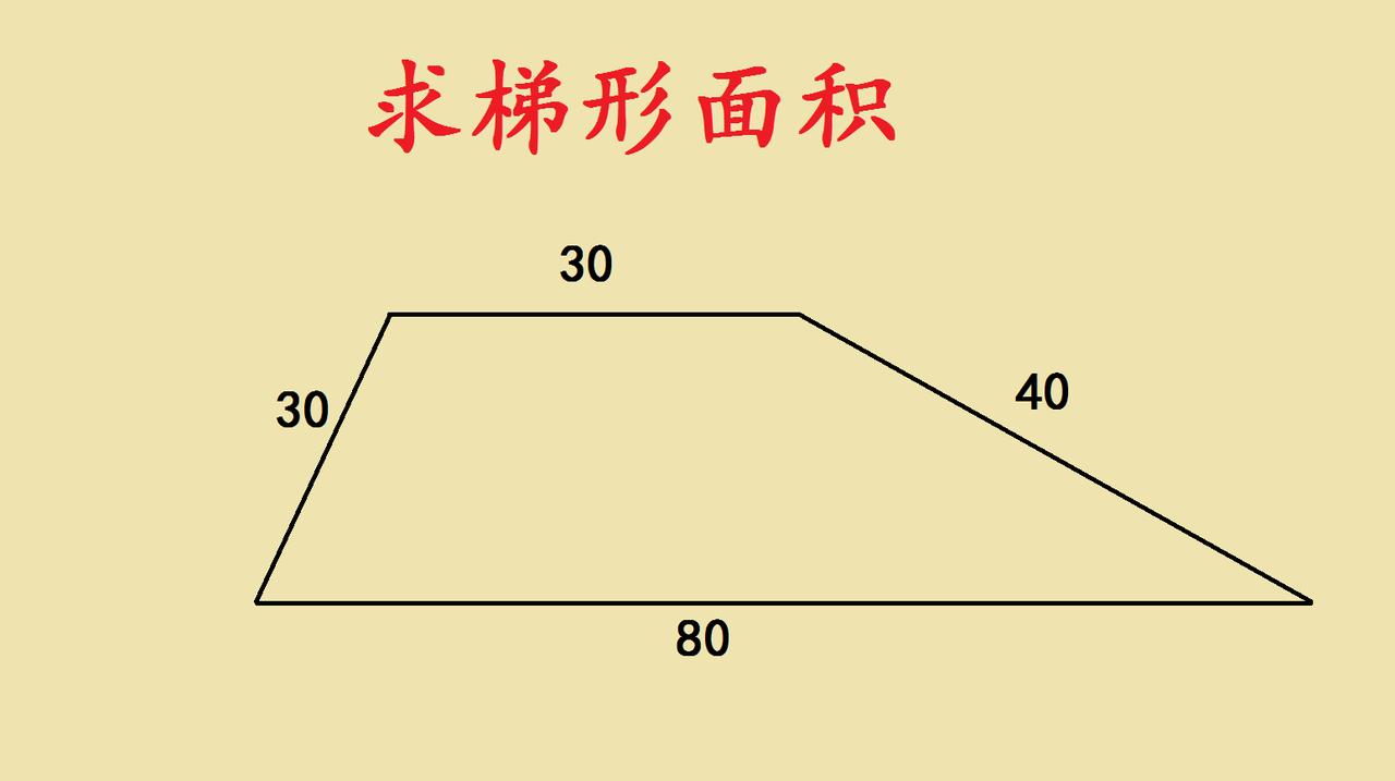 小升初数学竞赛中的几何谜题：巧求梯形面积
最近一道小升初数学竞赛题引发热议：已知