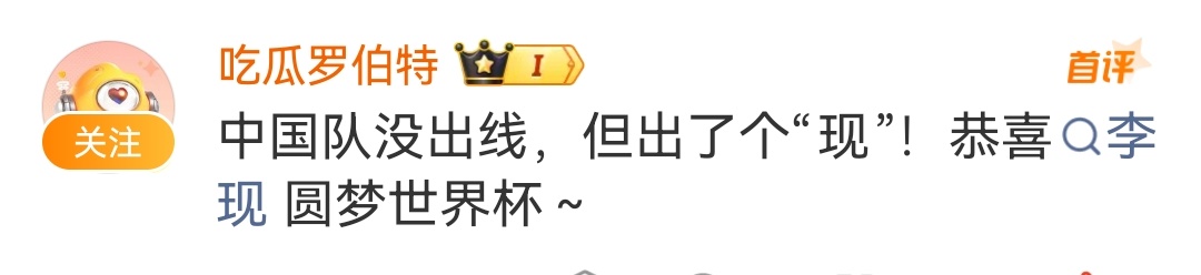 李现开球l李现 l李现将为西班牙沙特阿拉伯开球 我说啥好呢