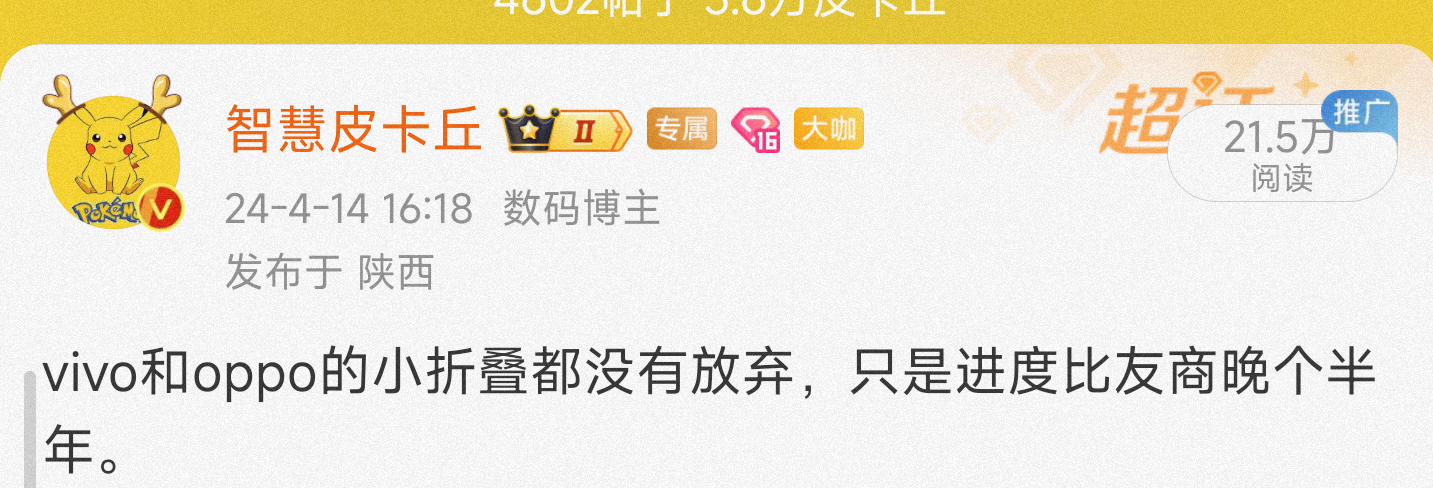 之前和大家说过oppo，vivo的折叠项目没有砍，都在等新供应链，最近都开案了，
