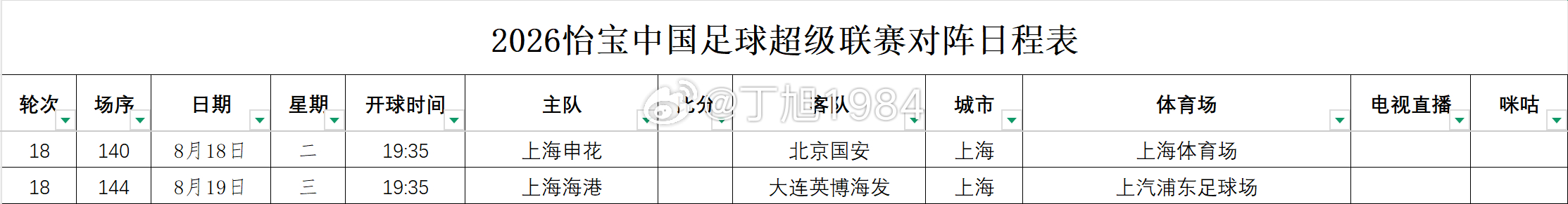 2026怡宝中国足球超级联赛第18轮补赛转播计划表CCTV均无直播，咪咕均付费中