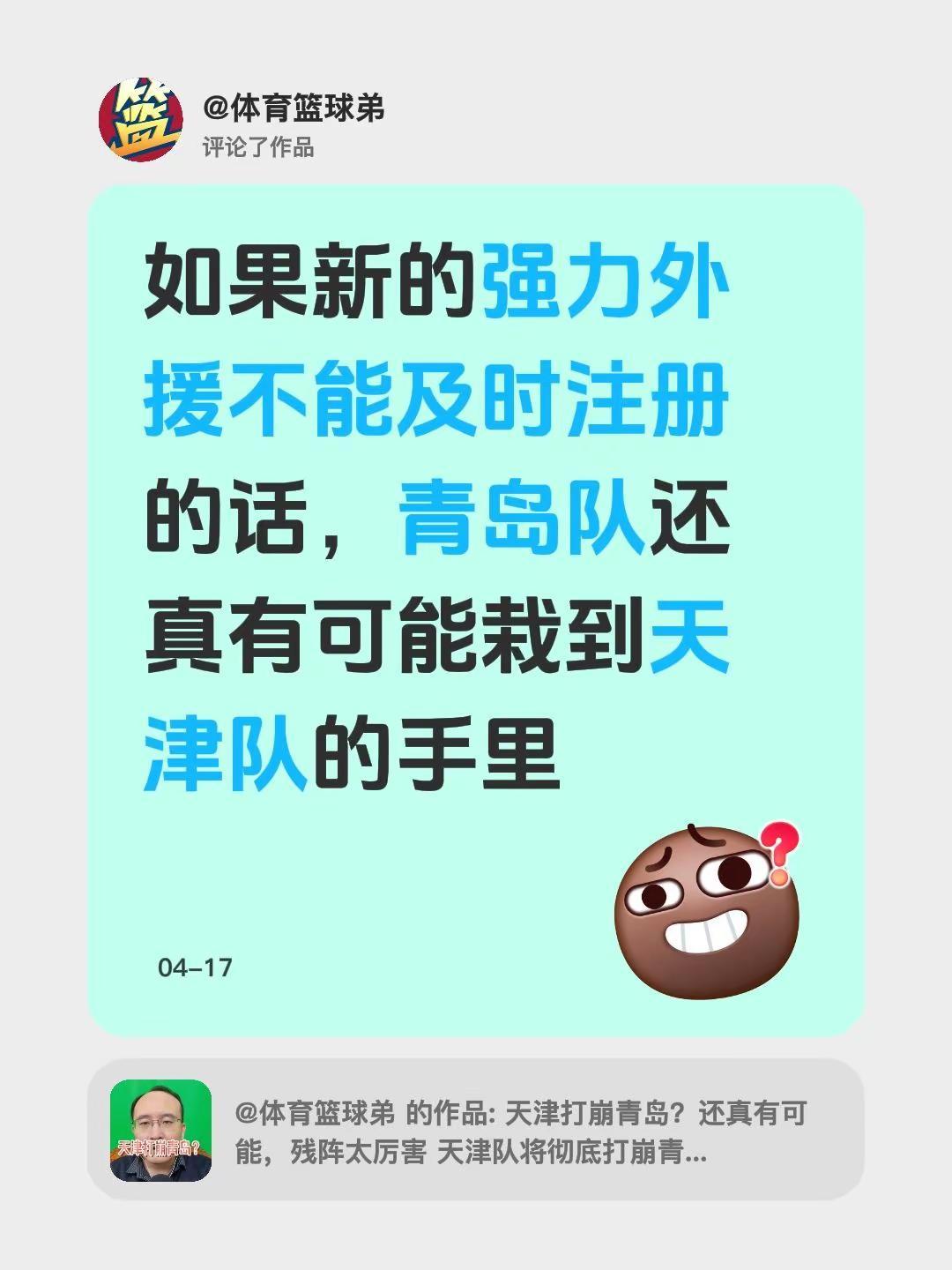我评论了@体育篮球弟 的作品：如果新的强力外援不能及时注册的话，青岛队还真有可能
