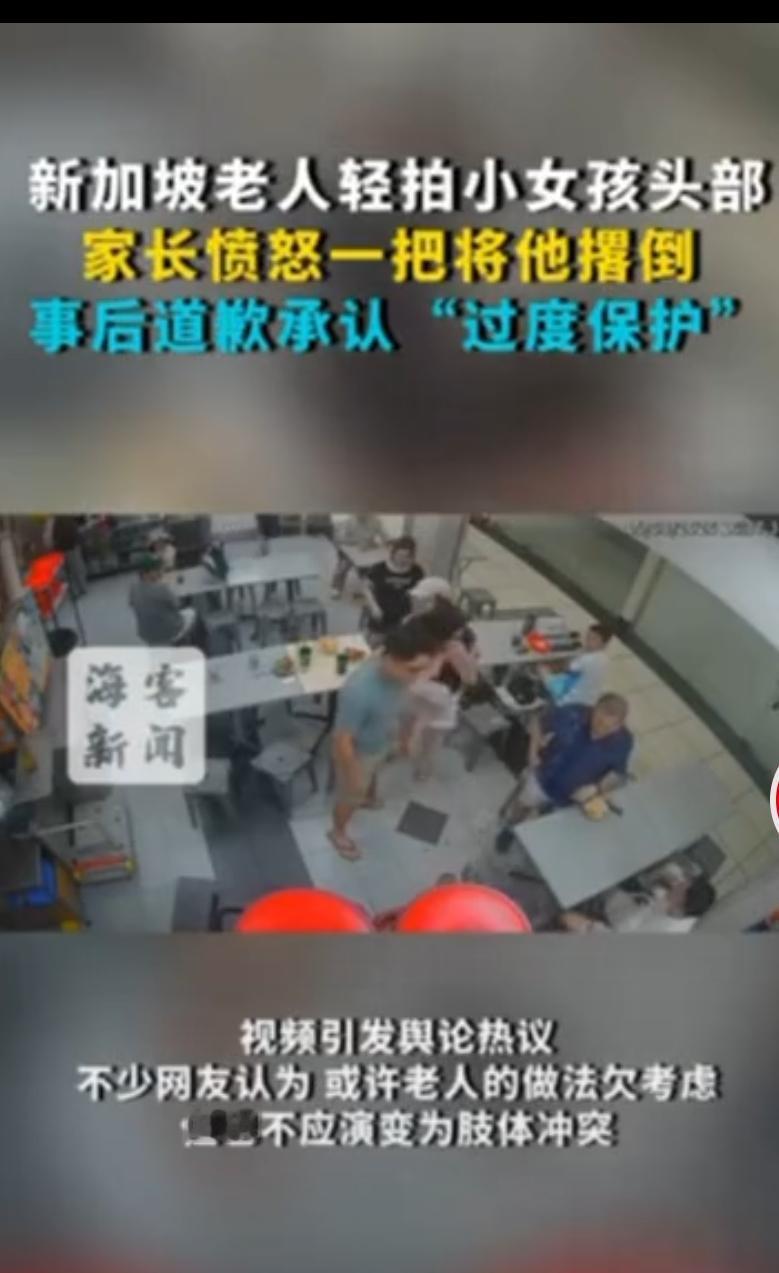新加坡餐厅这事儿真是让人挺感慨。70 岁老人路过轻拍小女孩头部，可能就是出于一种