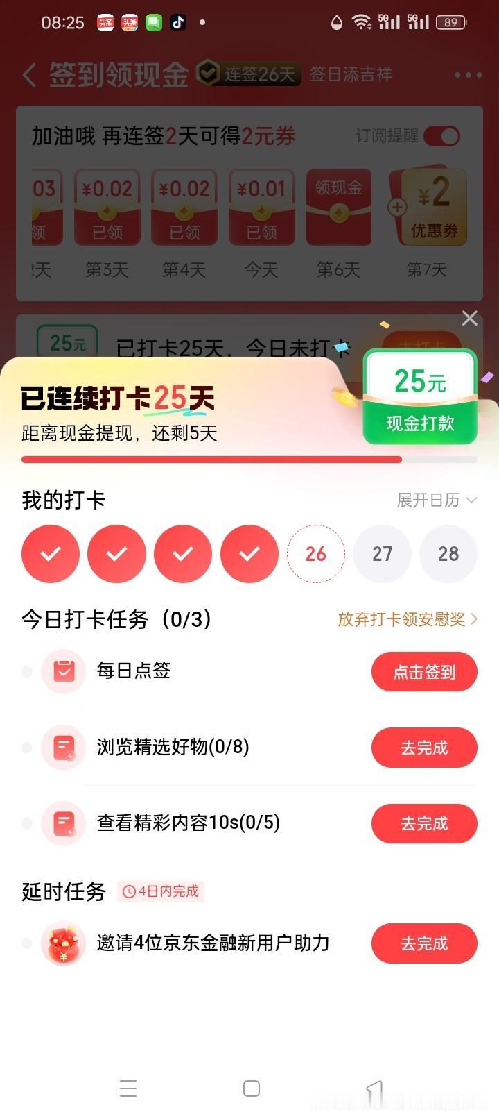 早上打开应用准备签到做任务，一看任务页最下面比平时多了一项(邀请4位新人加入京东