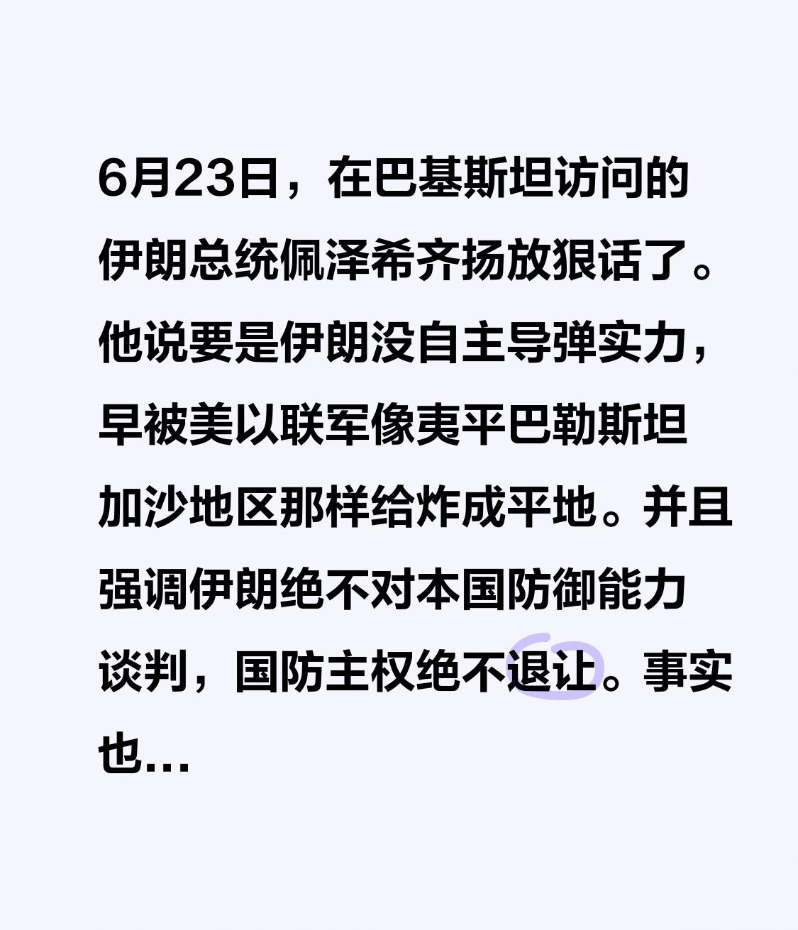 打铁还得底座本身硬！6月23日，正在巴基斯坦访问的伊朗总统佩泽希齐扬放出狠话。他