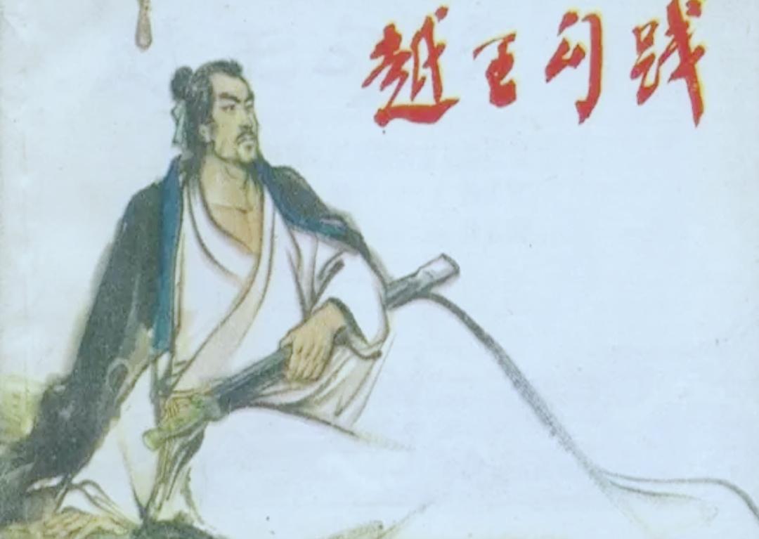 越王勾践卧薪尝胆
春秋时期，南方的吴国和越国常年交战，仇恨极深。吴王夫差为父报仇