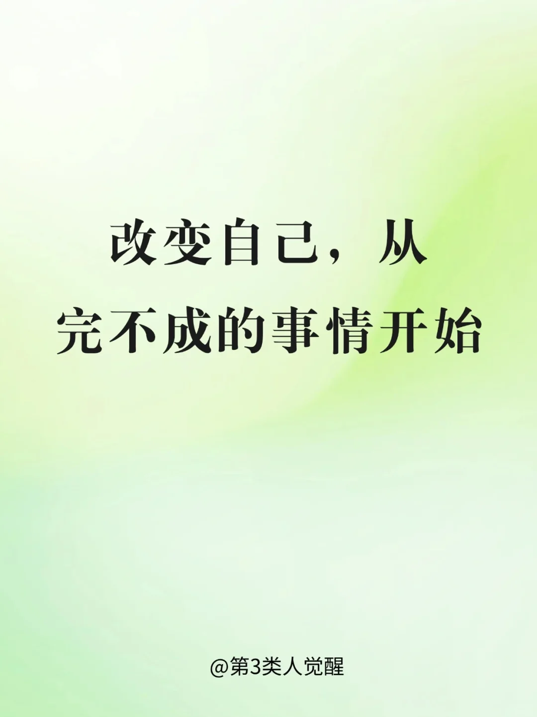 做好半途而废的事，才是真正的改变