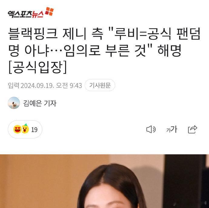 #Jennie未公布官方粉丝名# Rubies不是官方粉丝名，也算是Jennie