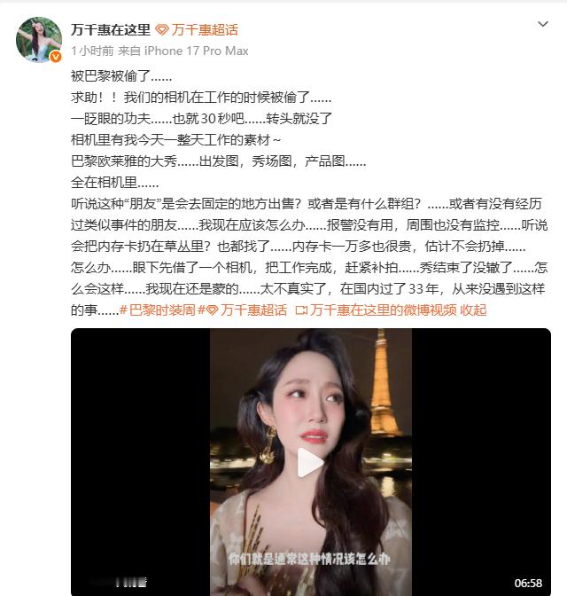 演员万千惠发文求助：相机在巴黎被偷了，正拍美美的照片呢~~结果不到30秒时间转头