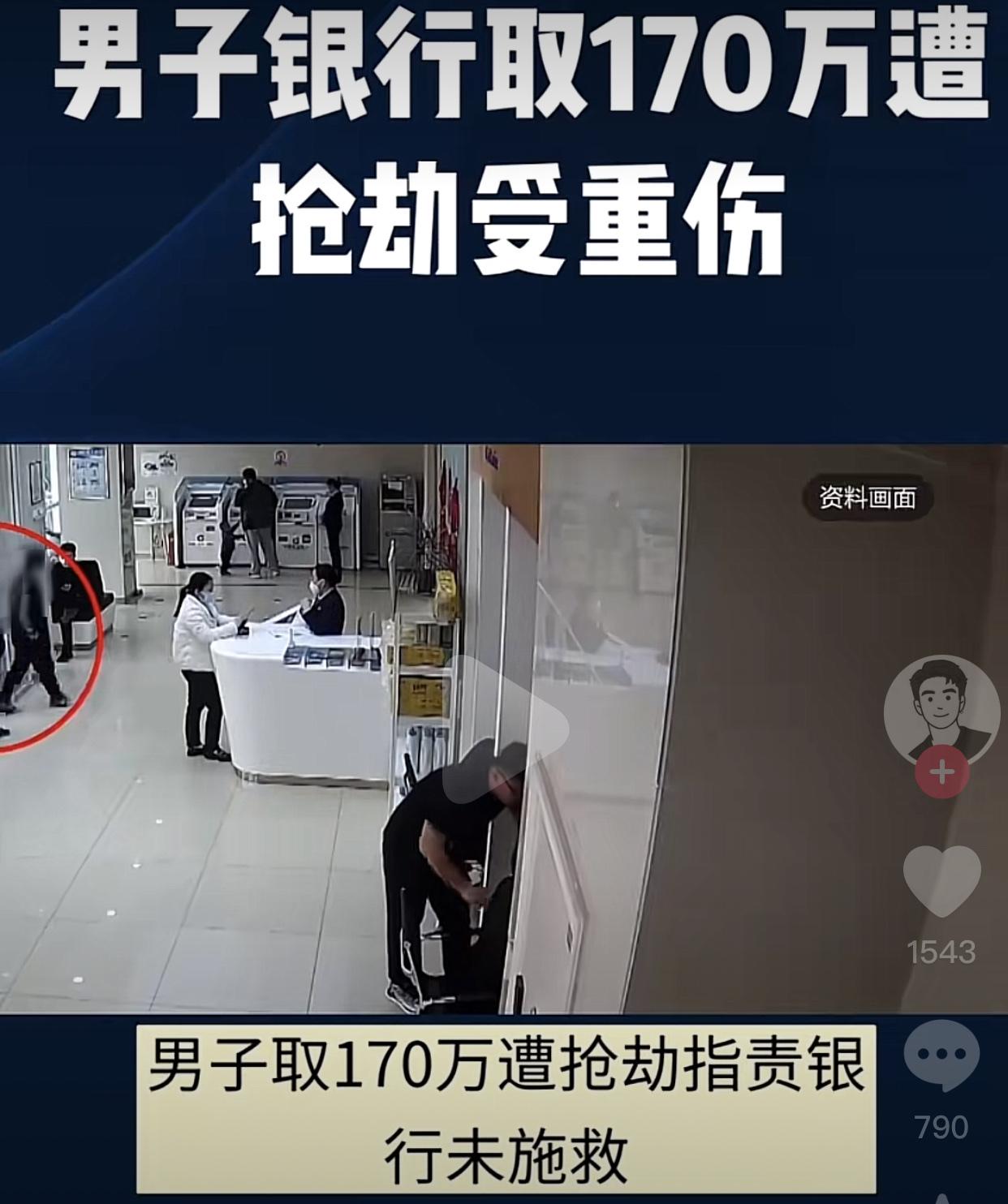 170万现金是保住了，自己却失去了一只左眼！

河南郑州一男子在一家银行取了17