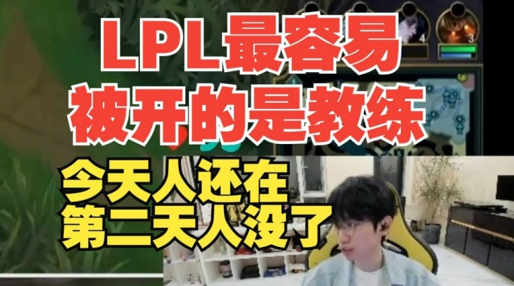 #Doinb谈LPL教练现状##Doinb说LPL最容易被开的是教练# Doin
