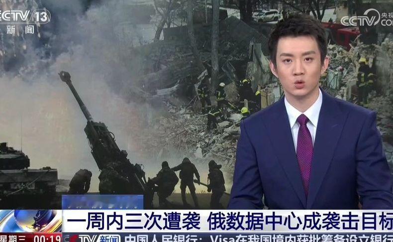 2026年10月14日 央视新闻 关注俄乌冲突：一周内三次遭袭，俄数据中心成袭击目标。