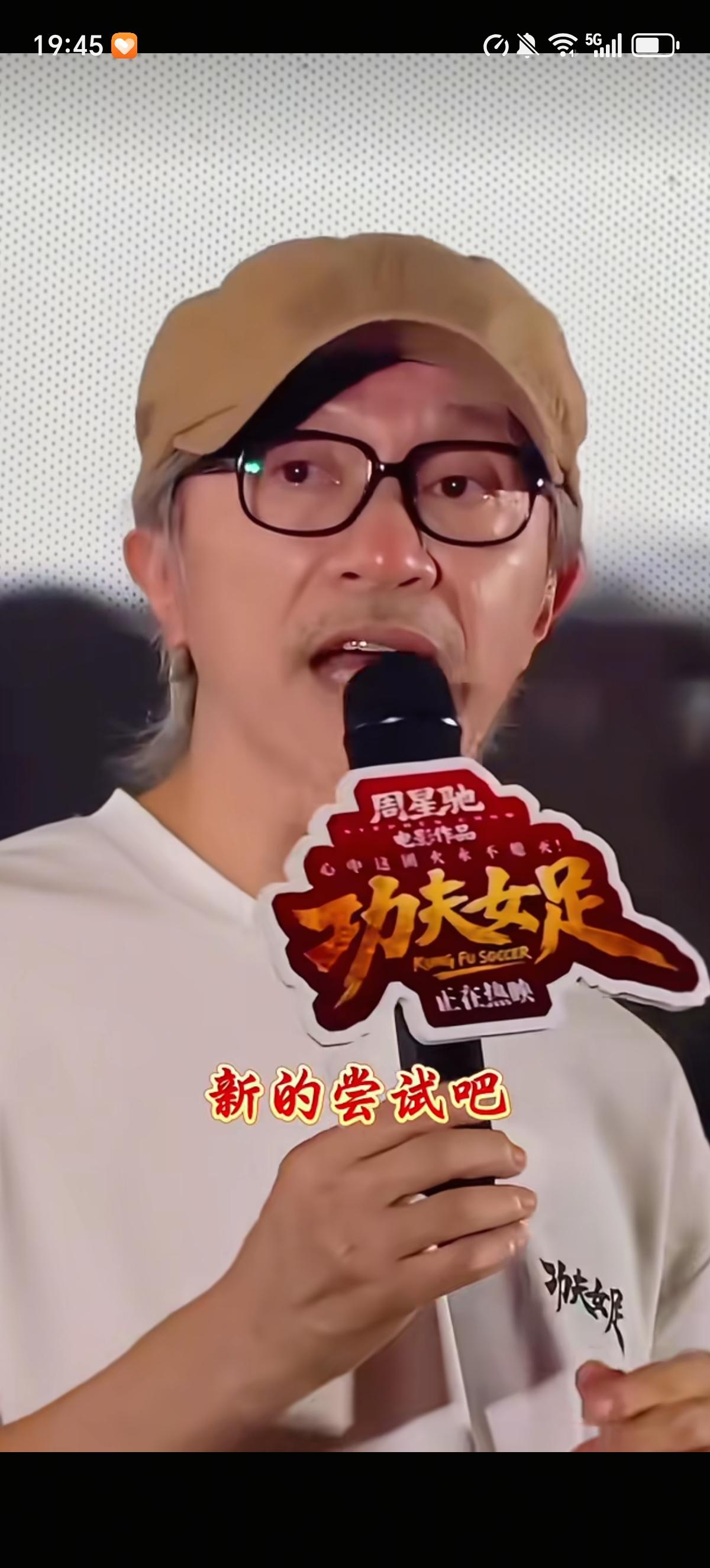 周星驰讲述了自己对《功夫女足》的看法，他直言：这个电影对我来说还是一个比较新的尝