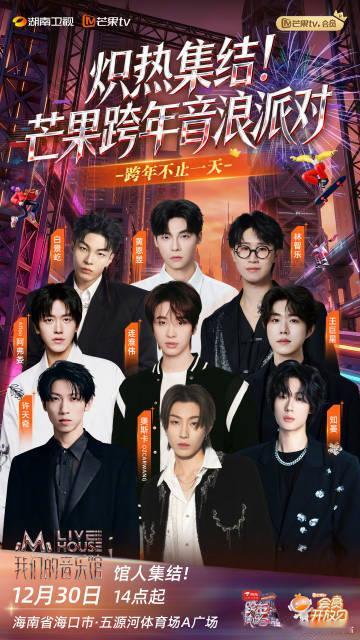 会唱歌的芒系艺人都在这儿了 芒系音浪全员集结，跨年预热抢先开唱！12月30日湖南
