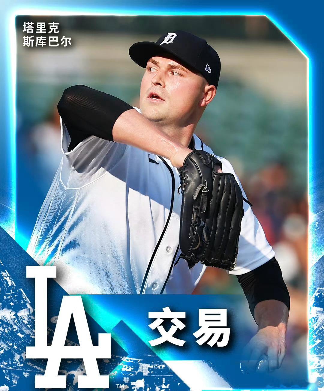 斯库巴尔真来道奇了，道奇先发轮值凑齐斯内尔，格拉斯诺，大谷翔平，山本由伸，斯库巴