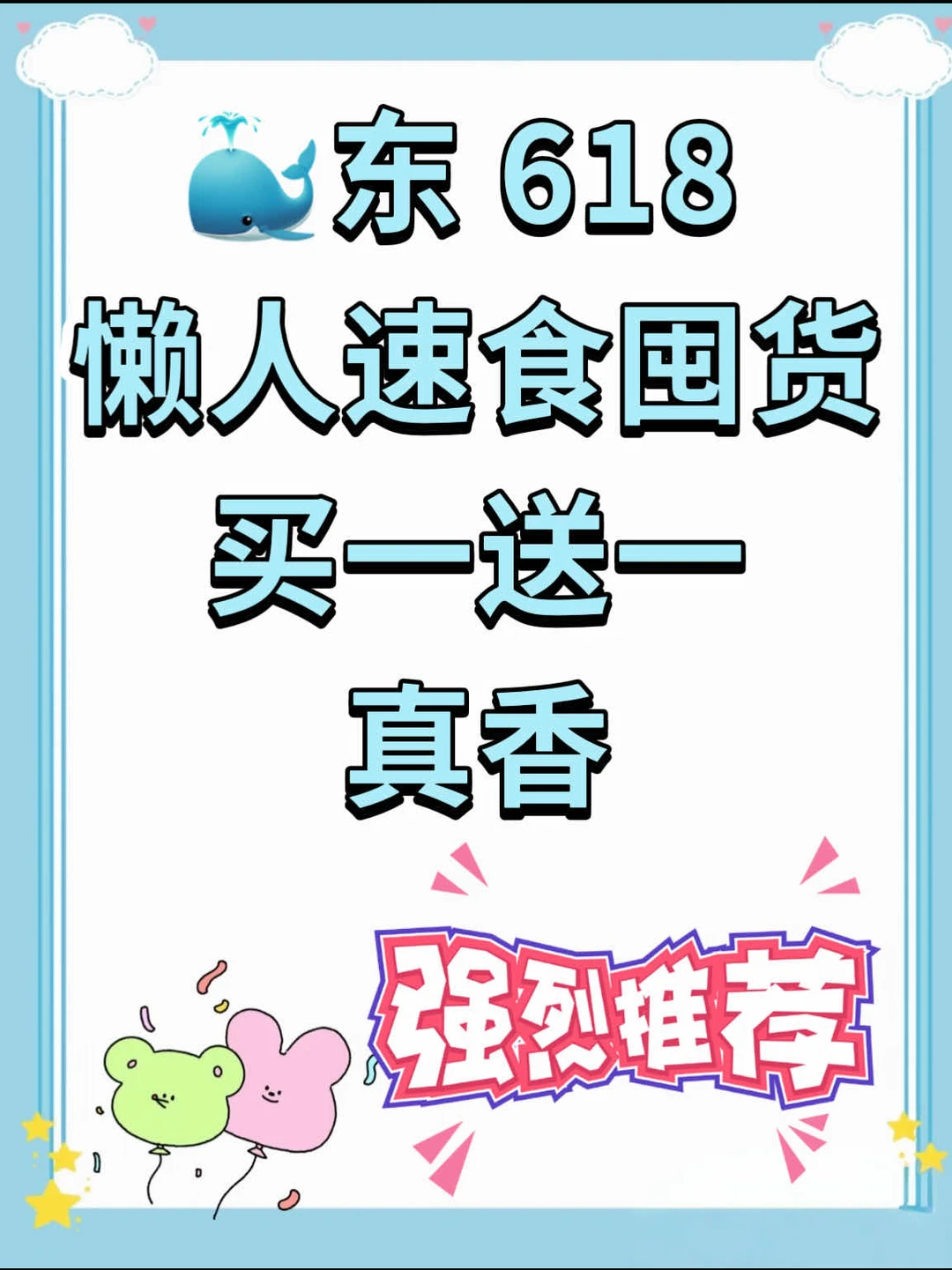 🐳东 618 懒人速食囤货真香