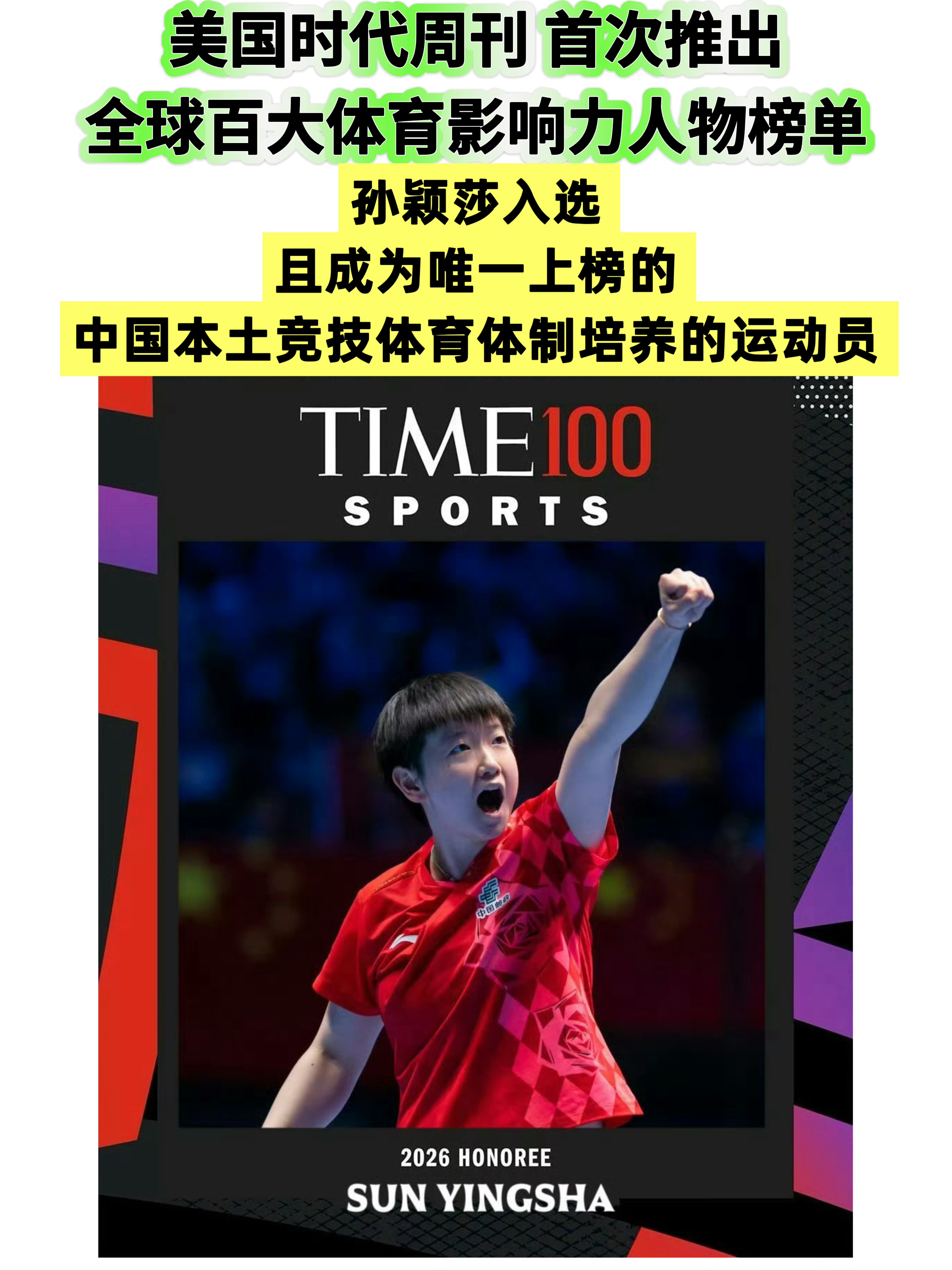 孙颖莎入选《时代》周刊2026年度百大体育影响力人物美国时代周刊【首次推出】全球