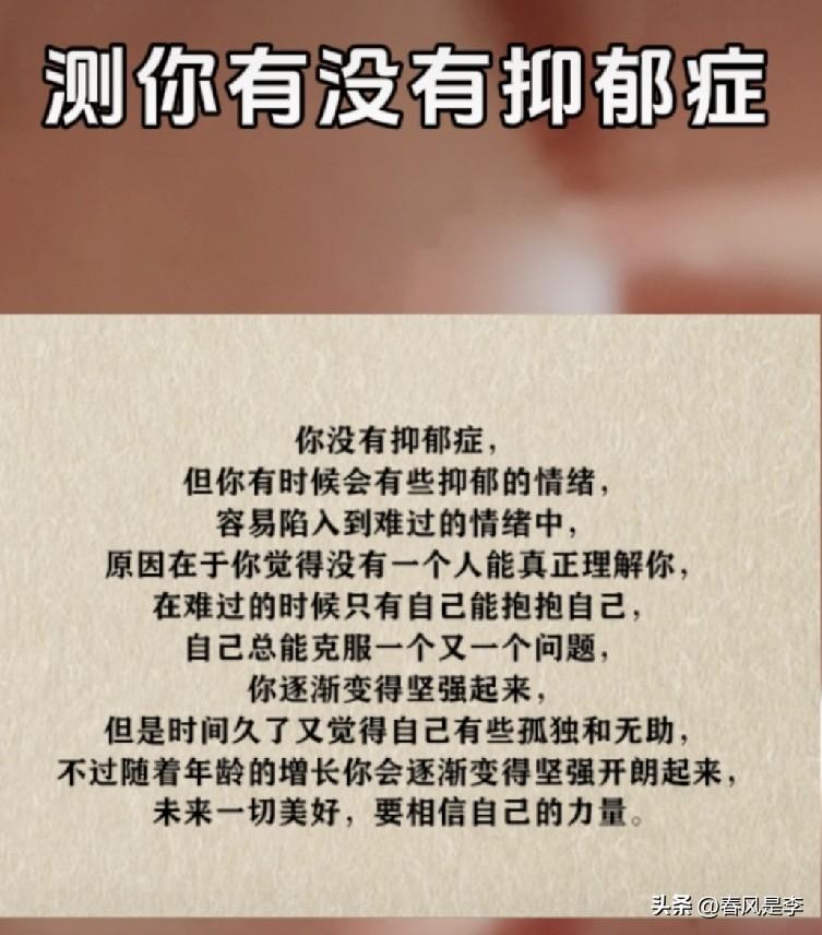 今天我用手机测了测自己是否患有抑郁症，感觉结果还蛮准的。只是最后那两句话——“随