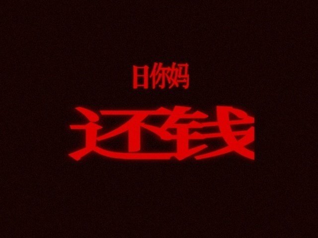 我的2024年度总结：    咒术回战还钱，蓝色监狱还钱 