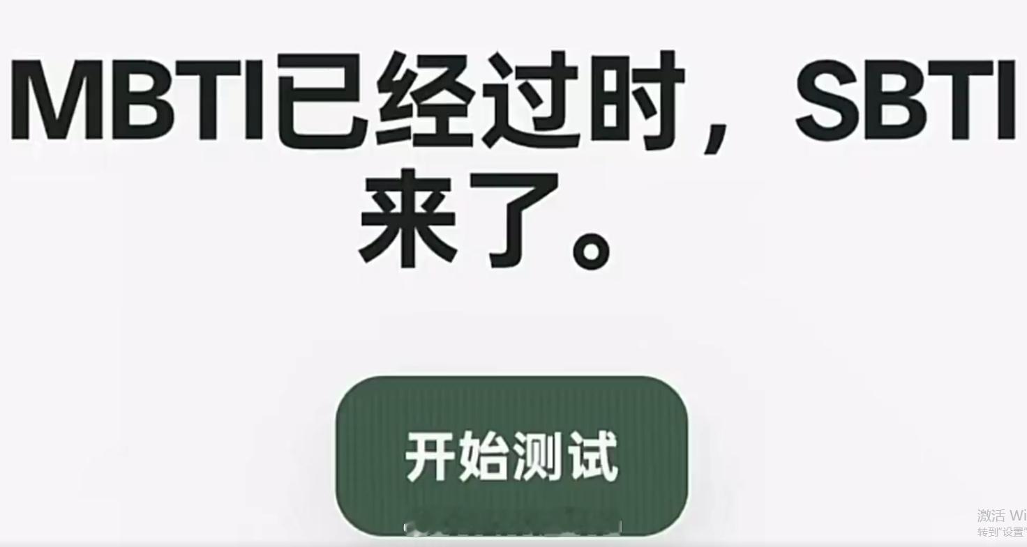sbti测试 不是...这是什么东西呀，怎么又搞一个标签给自己呀