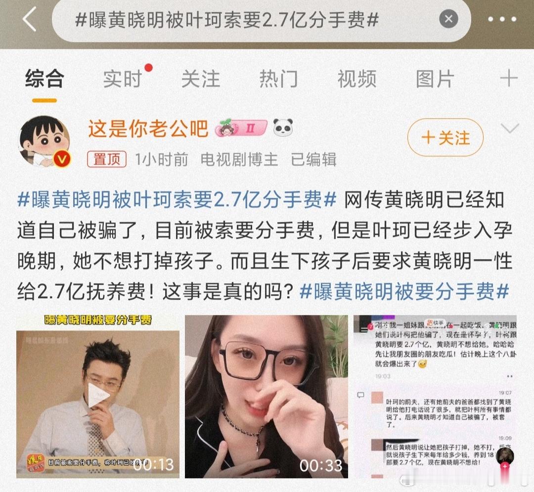 #曝黄晓明被叶珂索要2.7亿分手费#不会真的有人相信吧，听着就很离谱，一直觉得黄