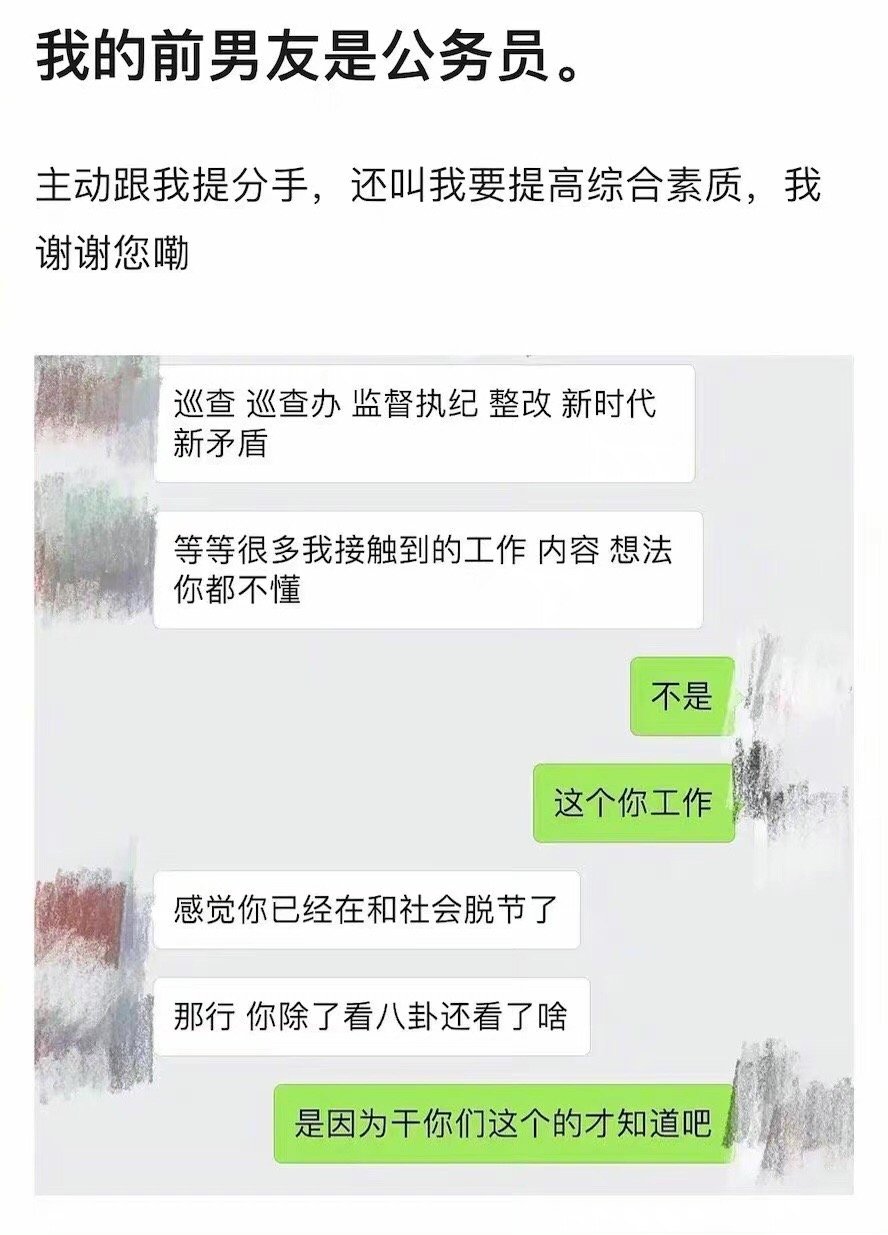 网友：我男朋友是公务员他跟我分手了，要我提高综合素质 ​​​
