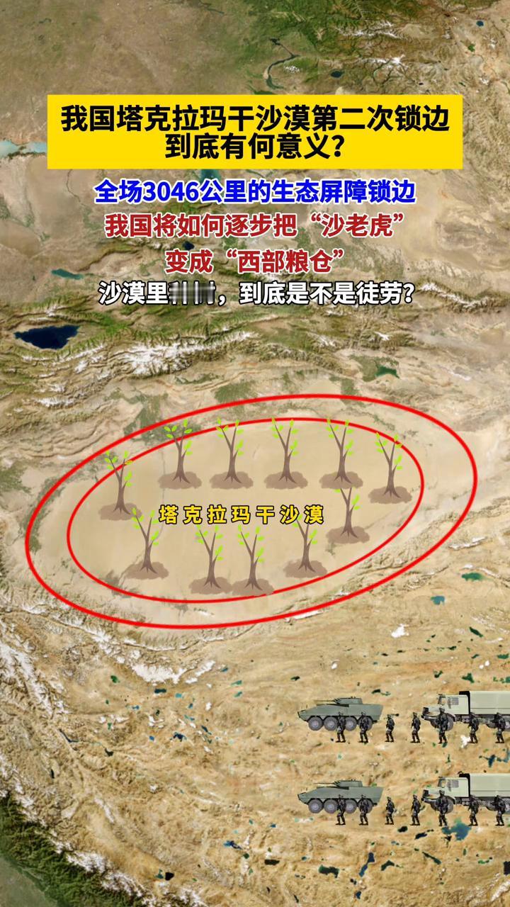 我国塔克拉玛干沙漠第二次锁边到底有何意义？
全场3046公里的生态屏障锁边，我国