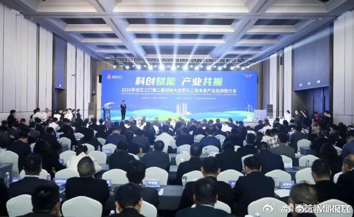 台州三门创投大会聚力共育新质力 聚力今天，定义明天。这场创投大会，是三门面向未来