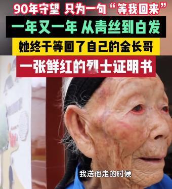 90年守望，只为一句“等我回来！”从青丝到白发，106岁的段桂秀终于等到了自己的