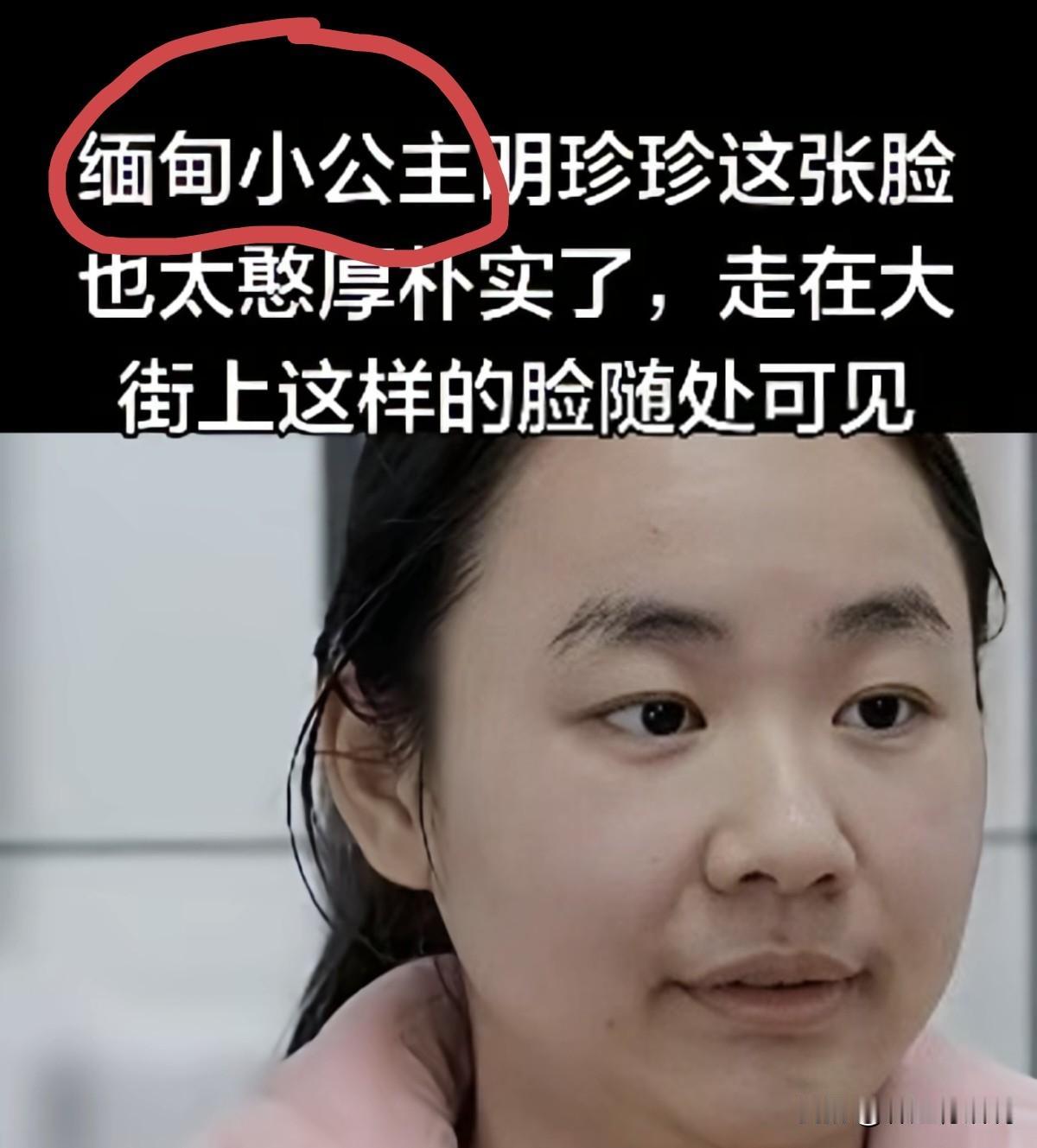 这两天网上很多人在讨论缅北明珍珍的面相，认为长得朴实无华，肉嘟嘟的，看着很善良，