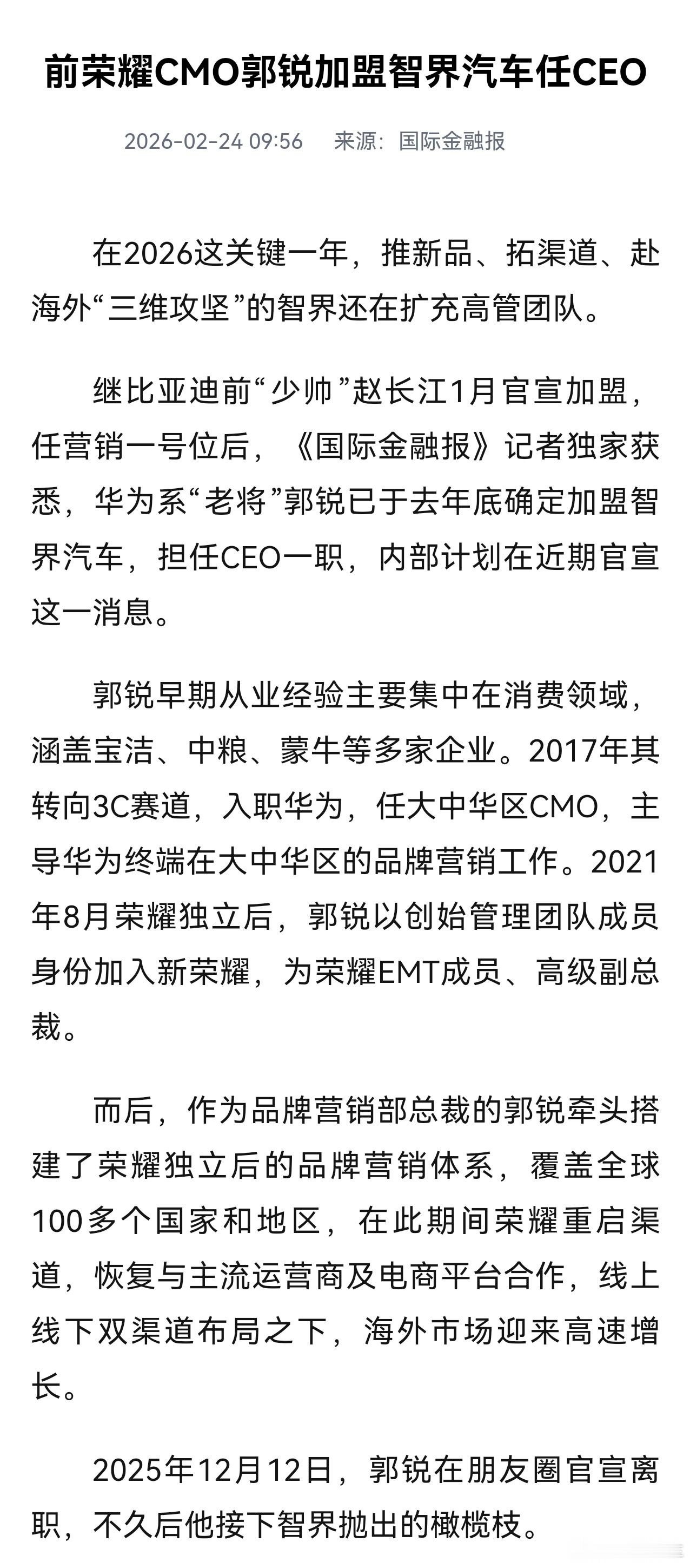 消息称，前荣耀CMO郭锐加盟智界汽车任CEO。郭锐也是华为老将了，智界“含华量*