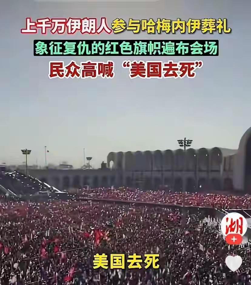 居然那么多，上千万啊！那场面无法形容了。
据媒体报道，伊朗民众参与哈梅内伊的葬礼