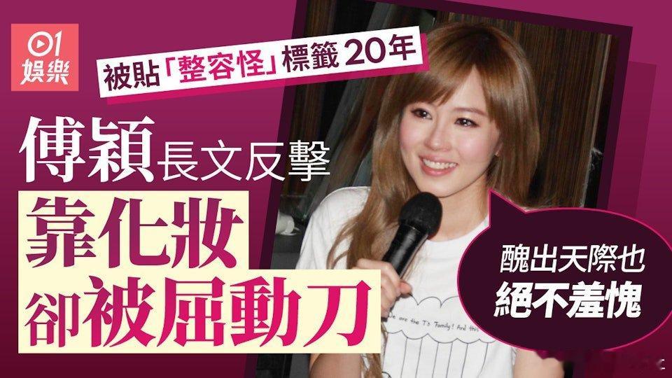 傅寶誼（原名：傅穎，英文名：Theresa）多年來屢被指「容貌升級」，她曾分享自