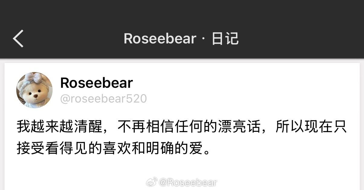 我越来越清醒，不再相信任何的漂亮话，所以现在只接受看得见的喜欢和明确的爱。 