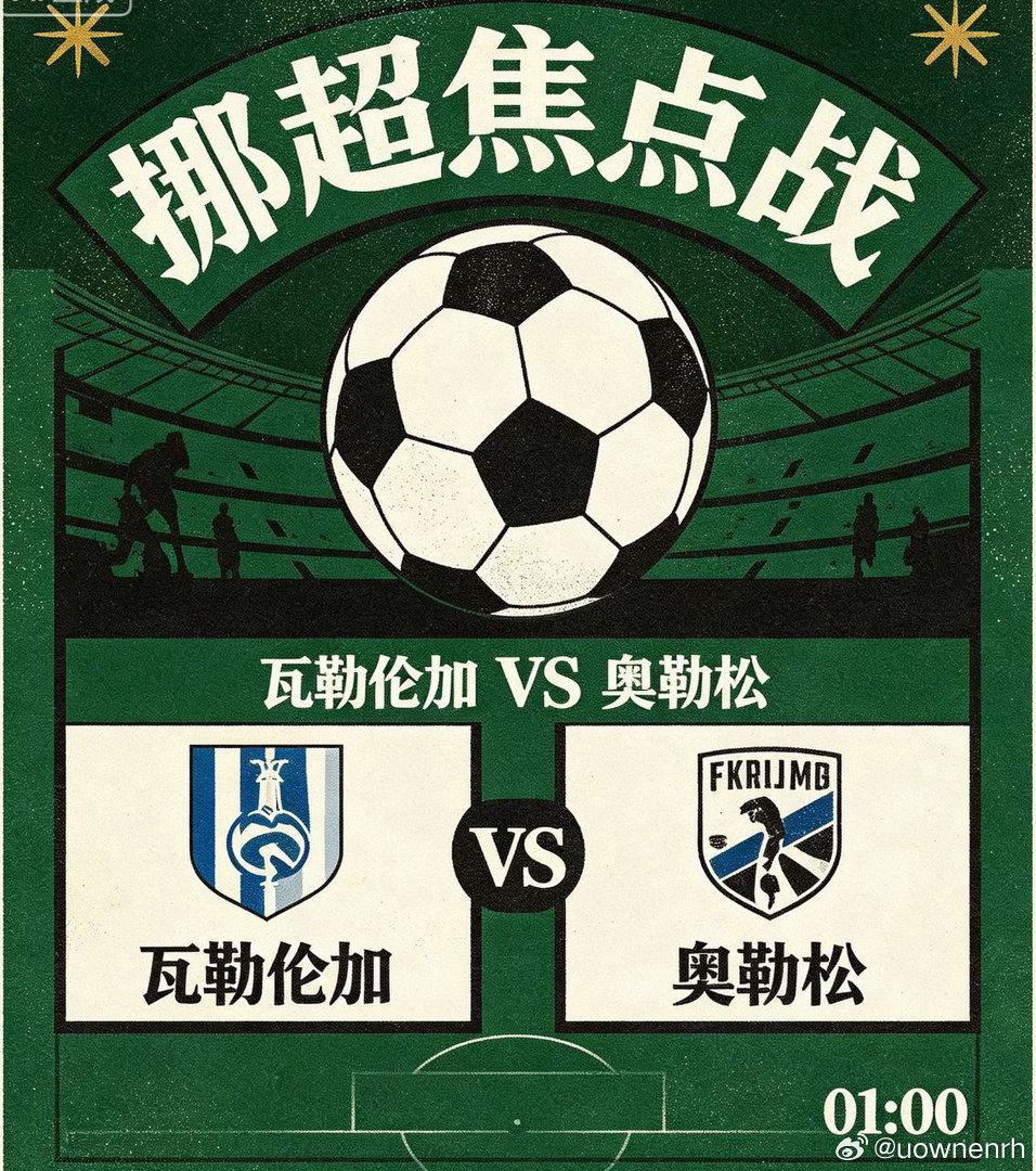 挪超 瓦勒伦加vs奥勒松足球赛事分析群挪超赛事瓦勒伦加迎战奥勒松，瓦勒伦加上一轮