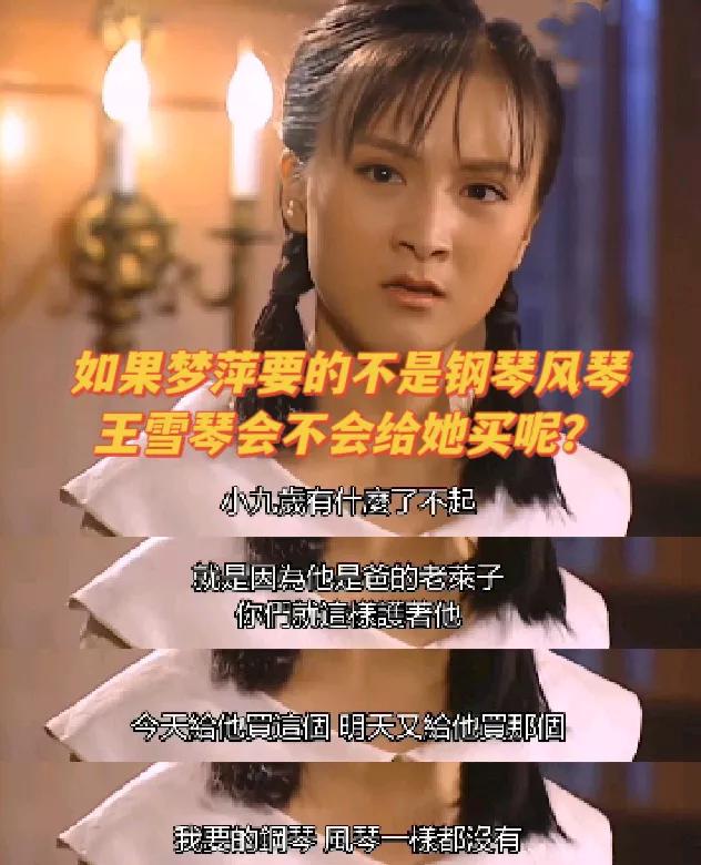 如果梦萍要的不是风琴钢琴，王雪琴会买吗？[what]
《情深深雨蒙蒙》里，梦萍和